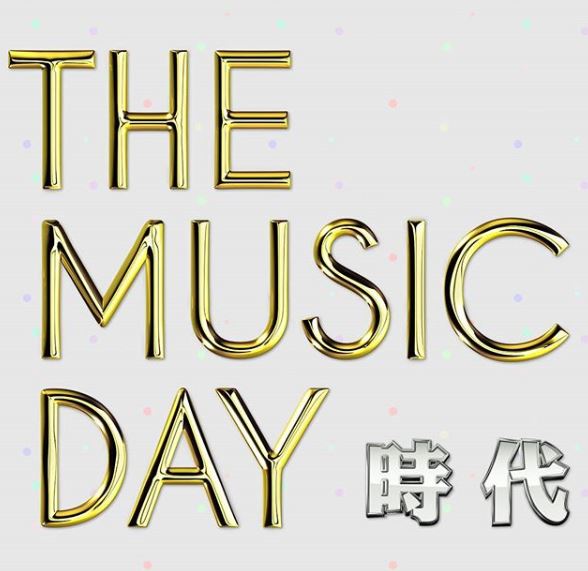 The Music Day ミュージックデイ 2019 第2部タイムテーブル出演者情報