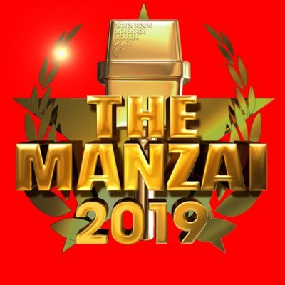 The Manzai ザマンザイ 19 ついにアンタッチャブル復活 優勝は誰 出演順タイムテーブル ネタ紹介 19年12月8日 主婦みーたんの気になるネタ